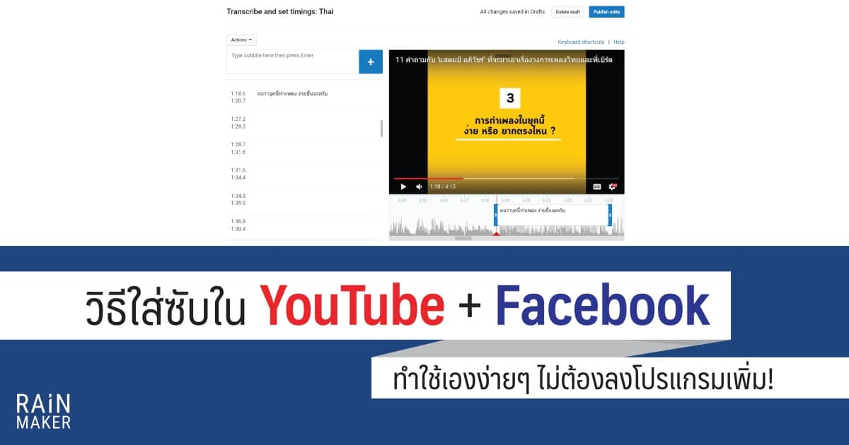 วิธีใส่ Subtitle บน Youtube + Facebook โคตรง่าย ไม่ต้องโหลดโปรแกรมเพิ่ม