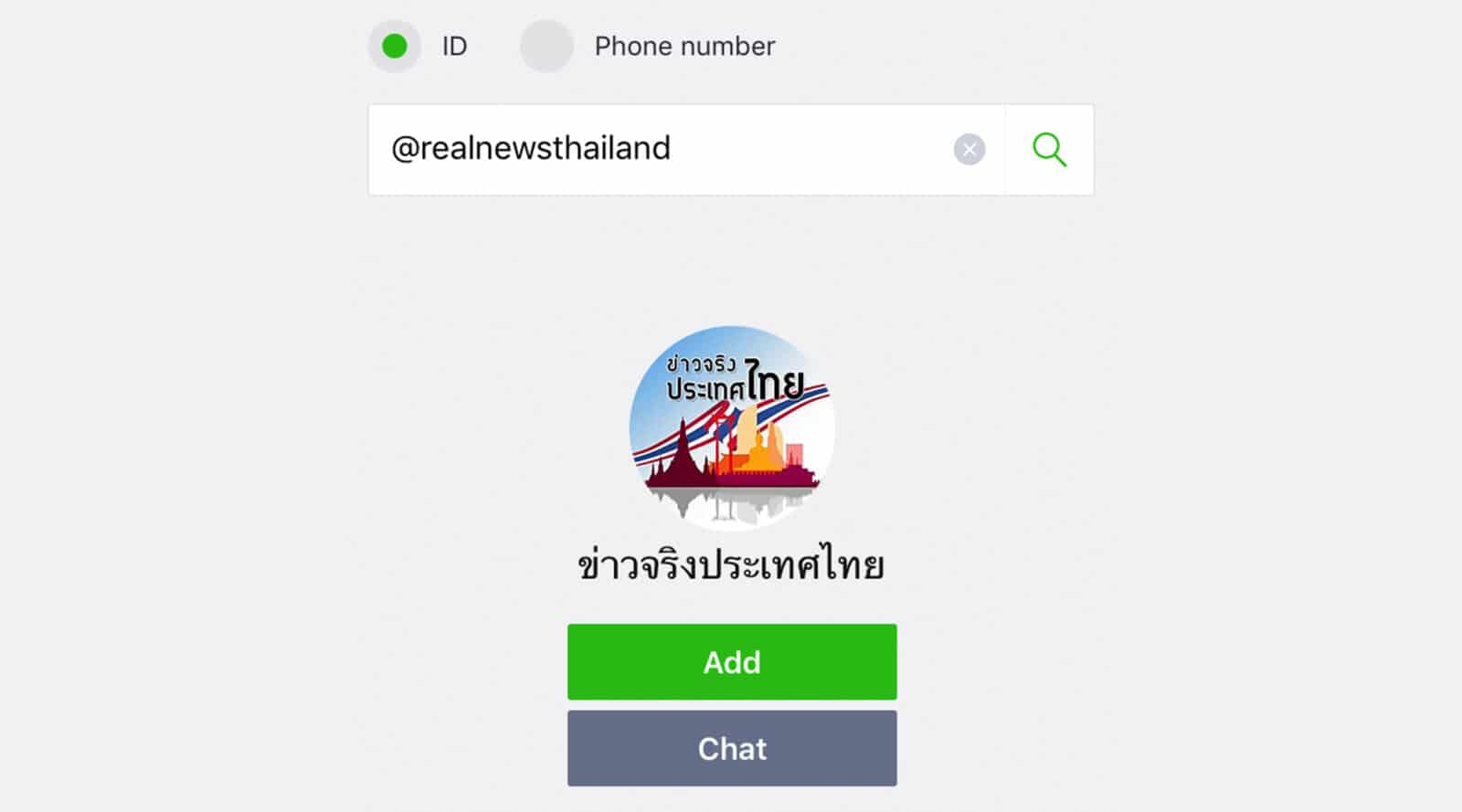 รัฐบาลเปิดตัว LINE ข่าวจริงประเทศไทย หวังช่วยแก้ปัญหาข่าวปลอม