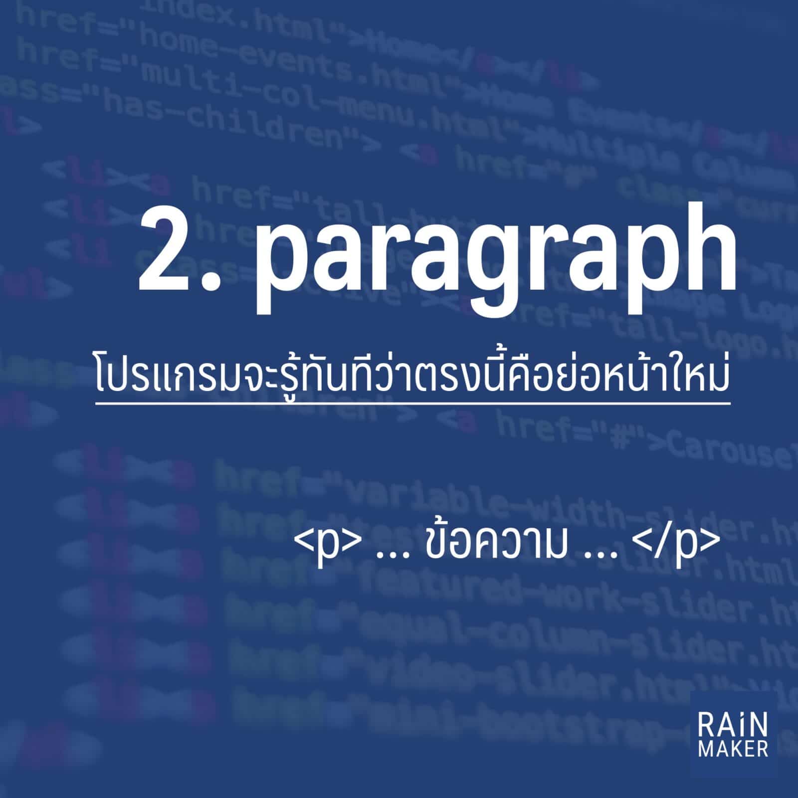 รวม 5 HTML Tag เบื้องต้น ที่คนทำคอนเทนต์บนเว็บต้องรู้จัก