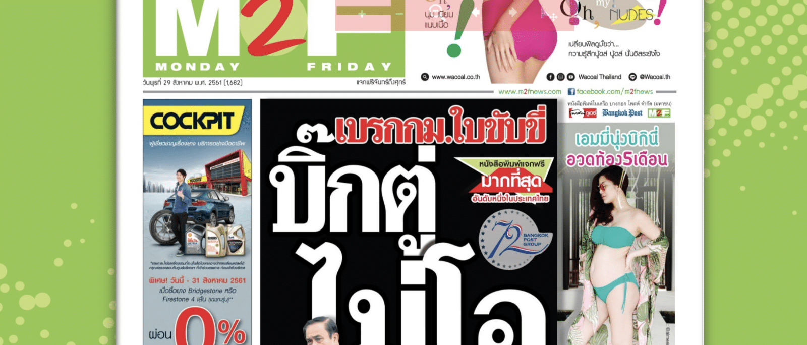 M2F หนังสือพิมพ์แจกฟรี ประกาศเลิกทำแล้ว เหลือแค่แบบออนไลน์