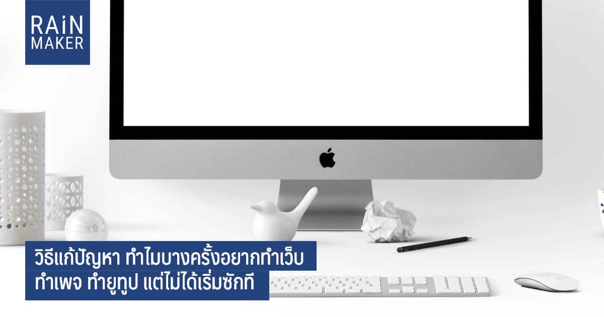 วิธีแก้ปัญหา ทำไมบางครั้งอยากทำเว็บ ทำเพจ ทำยูทูป แต่ไม่ได้เริ่มซักที