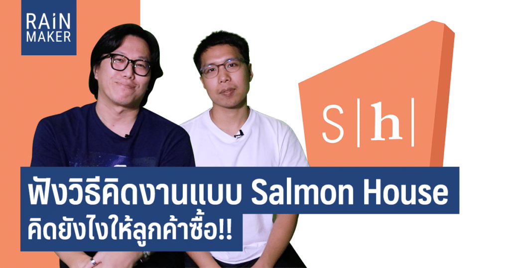 ฟังวิธีคิดงานแบบ Salmon House คิดยังไงให้ลูกค้าซื้อ!!