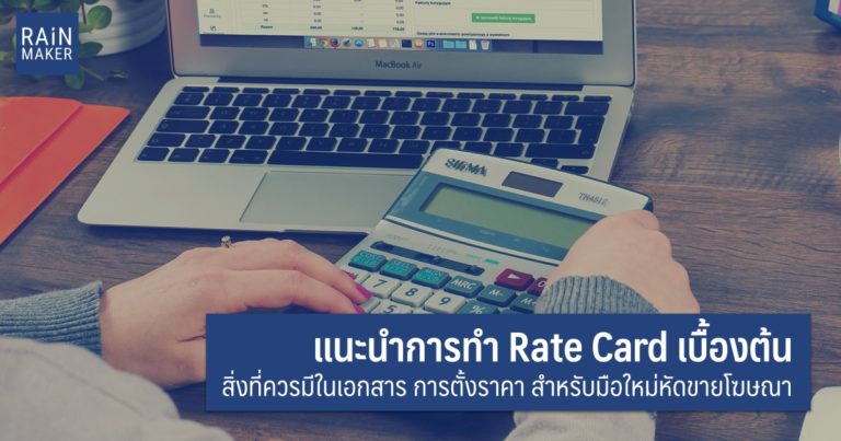 แนะนำการทำ Rate Card เบื้องต้นให้ดูดี สำหรับมือใหม่หัดขายโฆษณา