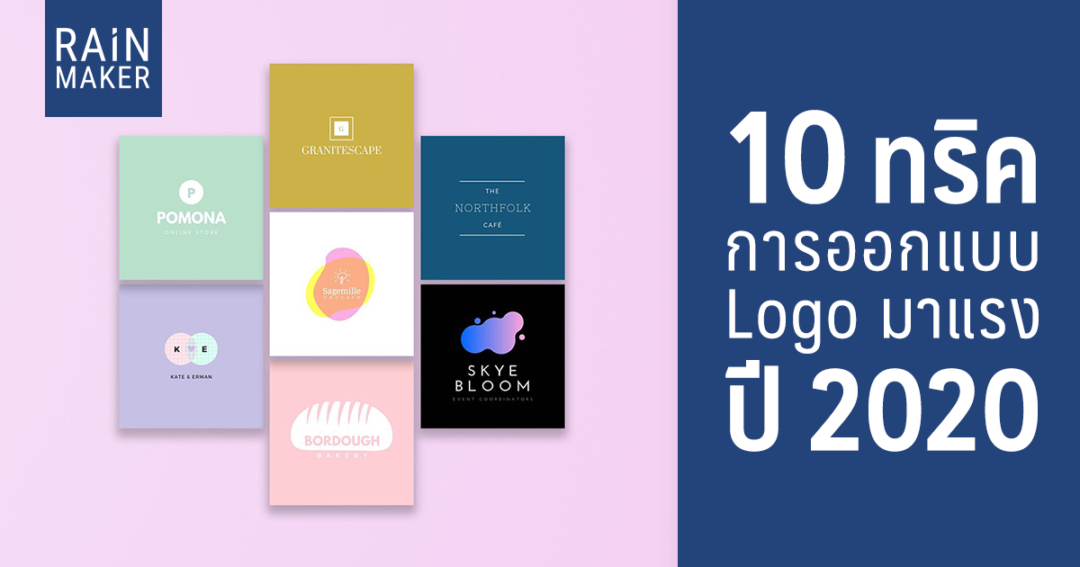 วิธีออกแบบโลโก้ Archives - RAiNMaker
