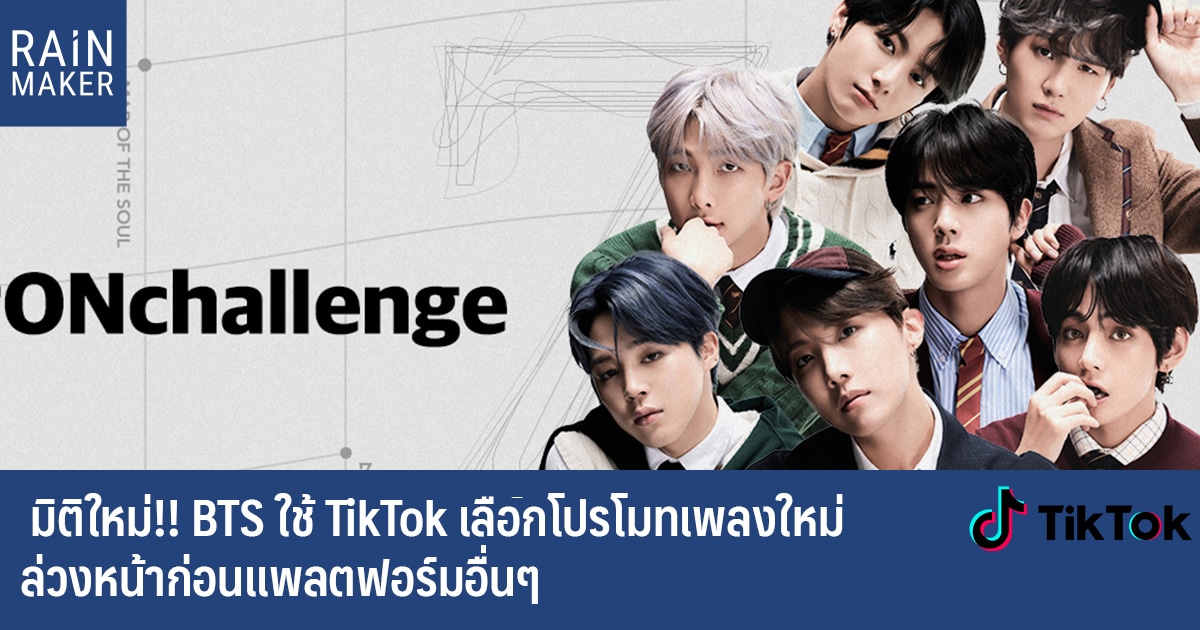 มิติใหม่!! BTS ใช้ TikTok เลือกโปรโมทเพลงใหม่ล่วงหน้าก่อนแพลตฟอร์มอื่นๆ