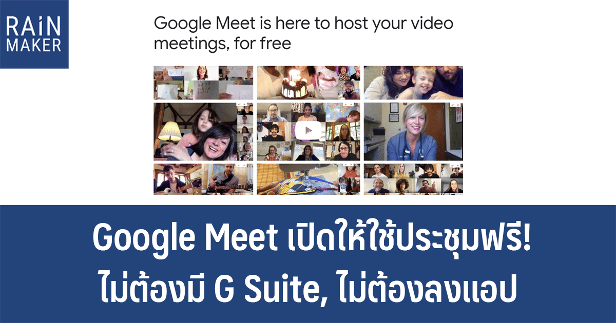 Google Meet เปิดให้ใช้ประชุมฟรี! ไม่ต้องมี G Suite, ไม่ต้องลงแอป