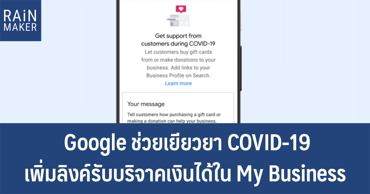 Google ช่วยเยียวยา COVID-19 เพิ่มลิงค์รับบริจาคเงินได้ใน My Business