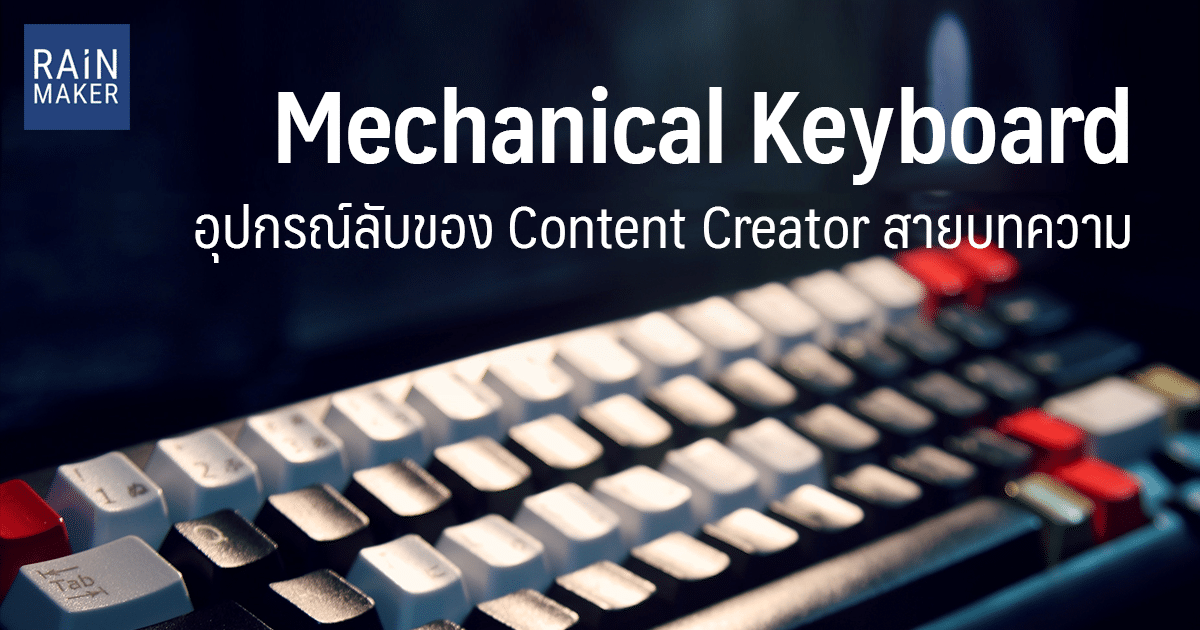Mechanical Keyboard อุปกรณ์ลับของ Content Creator สายบทความ