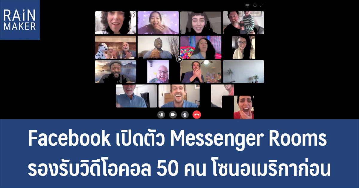 Facebook เปิดตัว Messenger Rooms รองรับวิดีโอคอล 50 คน โซนอเมริกาก่อน