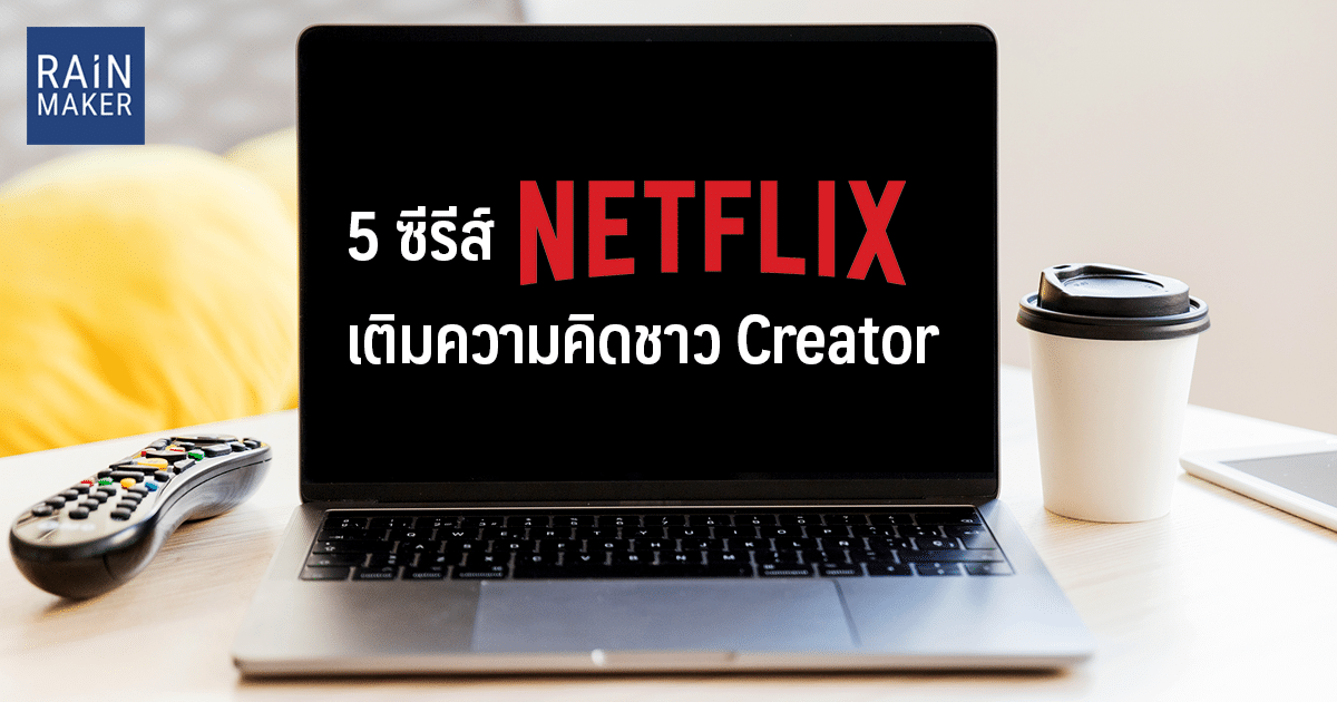 5 ซีรีส์ Netflix เติมความคิดชาว Creator