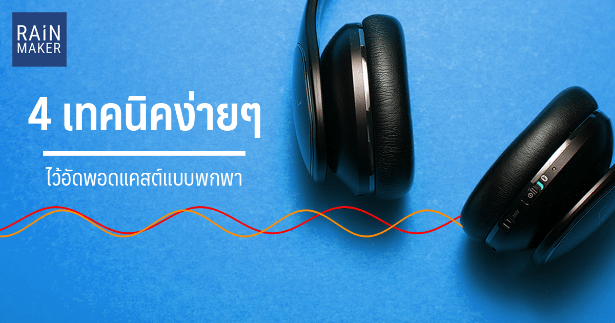 4 เทคนิคง่ายๆ ไว้ไอัดพอดแคสต์แบบพกพา