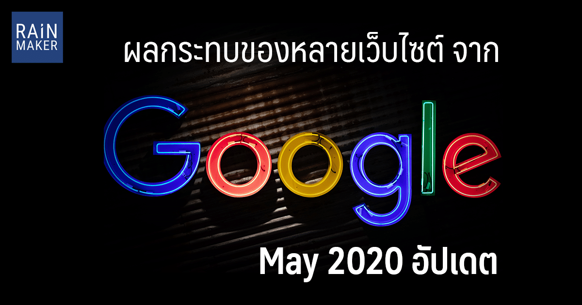 ผลกระทบของหลายเว็บไซต์ จาก Google’s May 2020 อัปเดต