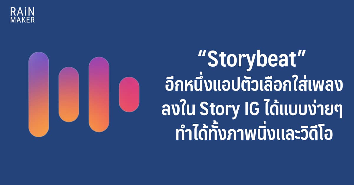 Storybeat” อีกหนึ่งแอปตัวเลือกใส่เพลงลงใน Story Ig ได้แบบง่ายๆ  ทำได้ทั้งภาพนิ่งเเละวิดีโอ