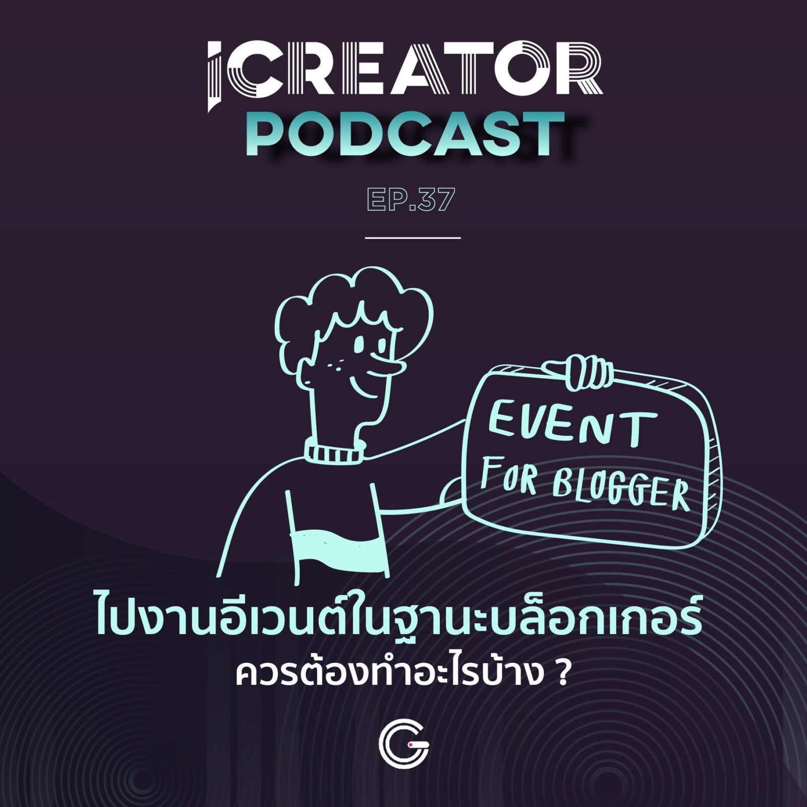 ไปงานอีเวนต์ในฐานะบล็อกเกอร์ ควรต้องทำอะไรบ้าง ?