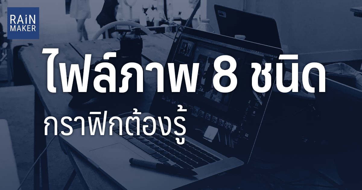 ไฟล์ภาพ 8 ชนิด กราฟิกต้องรู้