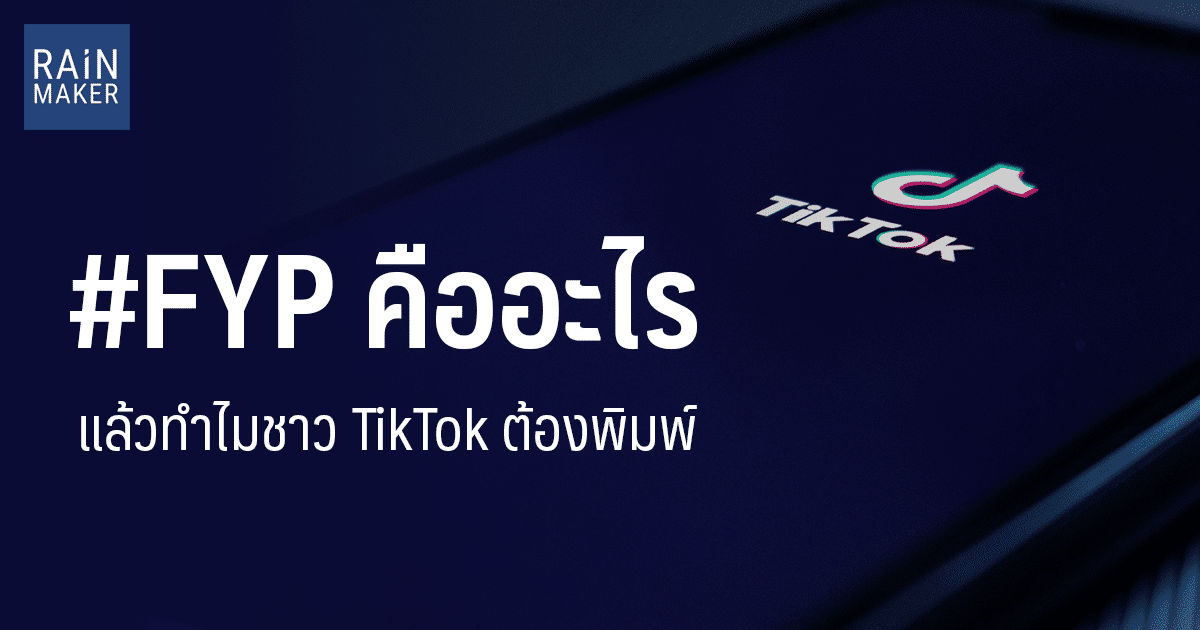 #FYP คืออะไร แล้วทำไมชาว TikTok ต้องพิมพ์