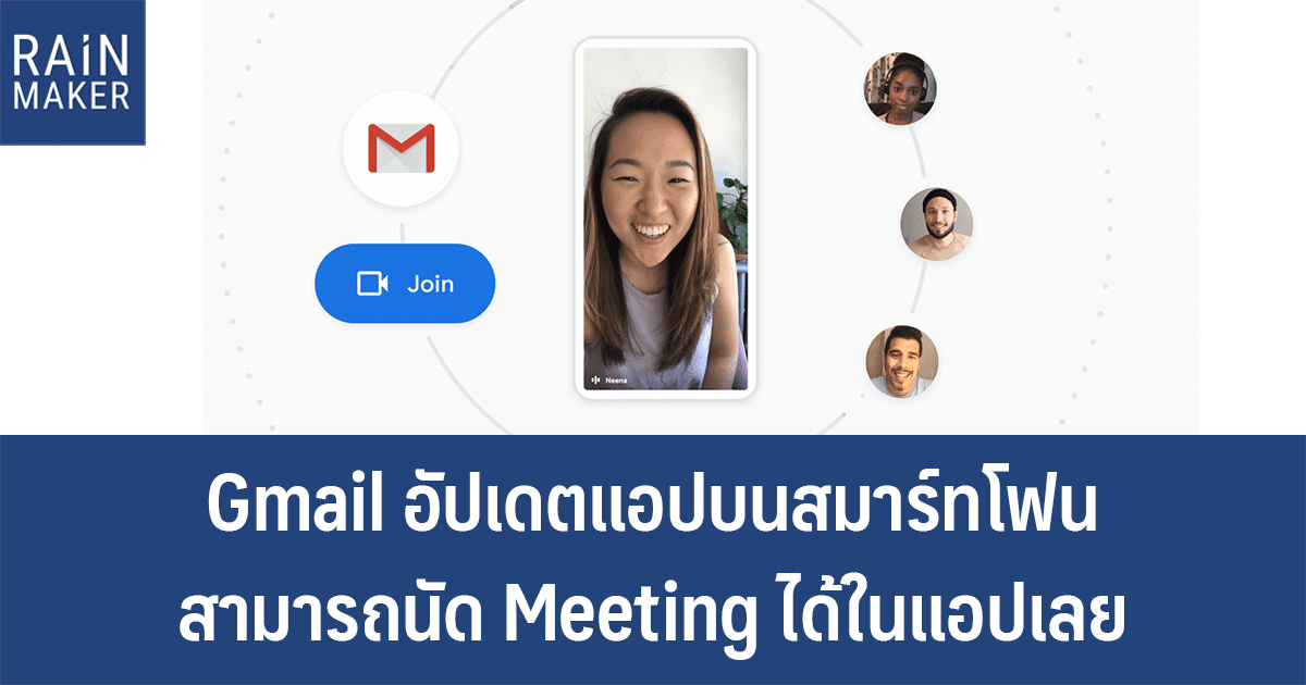 Gmail อัปเดตแอปบนสมาร์ทโฟน สามารถนัด Meeting ได้ในแอปเลย