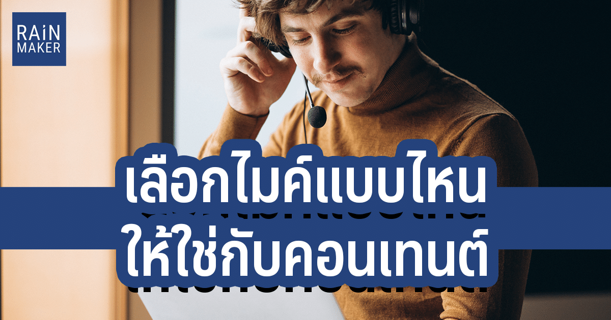 เลือกไมค์แบบไหน ให้ใช่กับคอนเทนต์