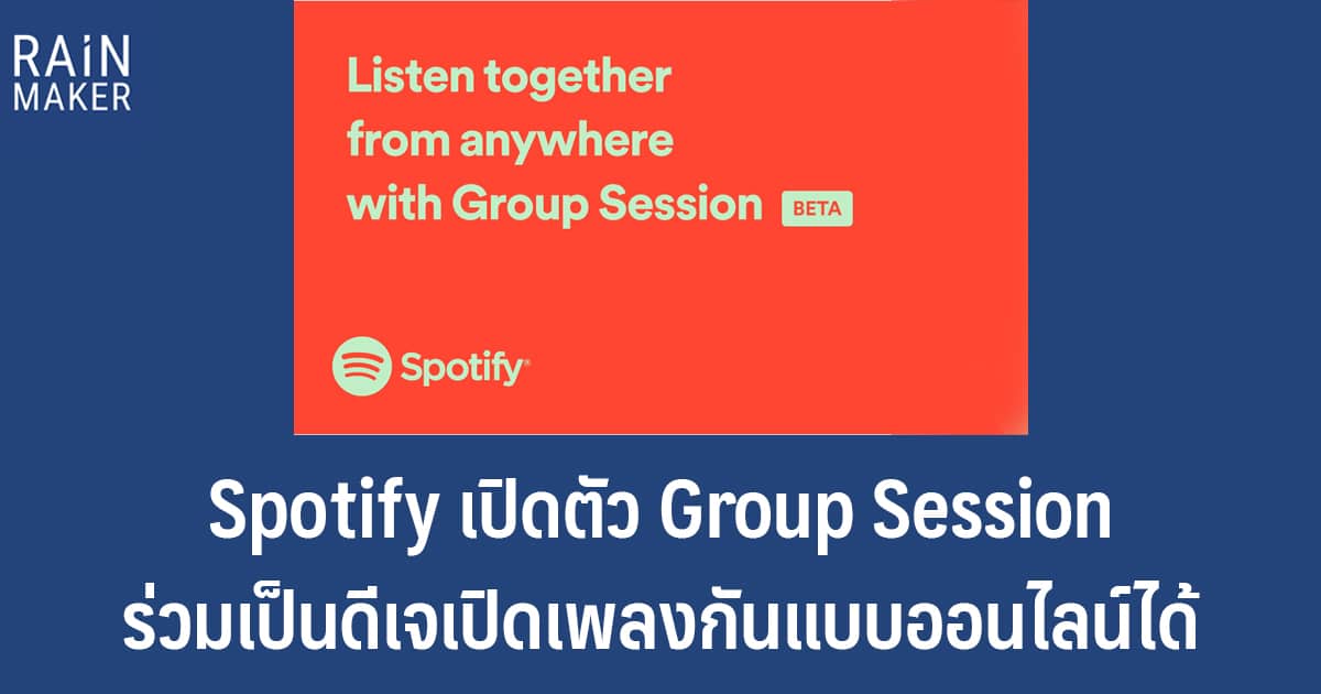 Spotify เปิดตัว Group Session ร่วมเป็นดีเจเปิดเพลงกันแบบออนไลน์ได้