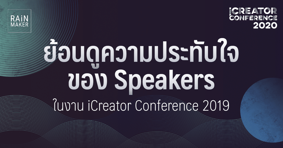 ย้อนดูความประทับใจของ Speakers ในงาน iCreator Conference 2019
