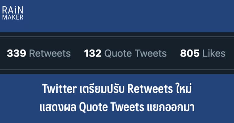 Rew Rta Rising Twitter Response Twitter เตรียมปรับ Retweets ใหม่ แสดงผล Quote Tweets แยกออกมา