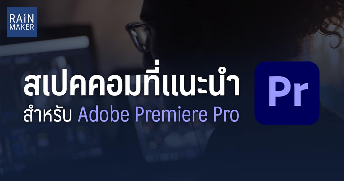 สเปคคอมที่แนะนำ สำหรับ Adobe Premiere Pro