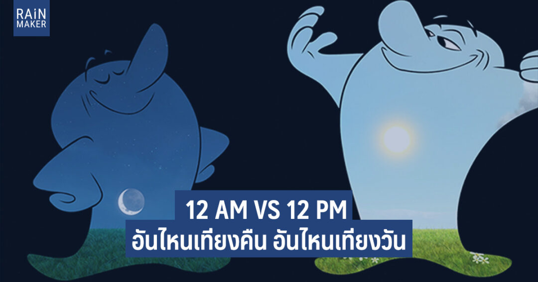 12 AM VS 12 PM อันไหนเที่ยงคืน อันไหนเที่ยงวัน