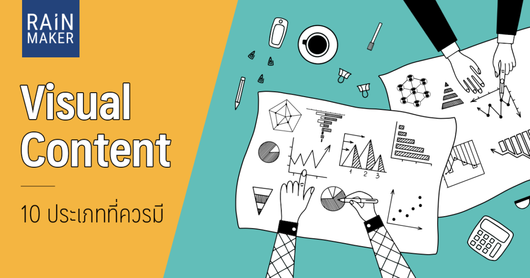 Visual Content 10 ประเภทที่ควรมี