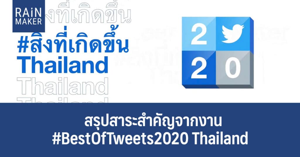 สรุปสาระสำคัญจากงาน BestOfTweets2020 Thailand
