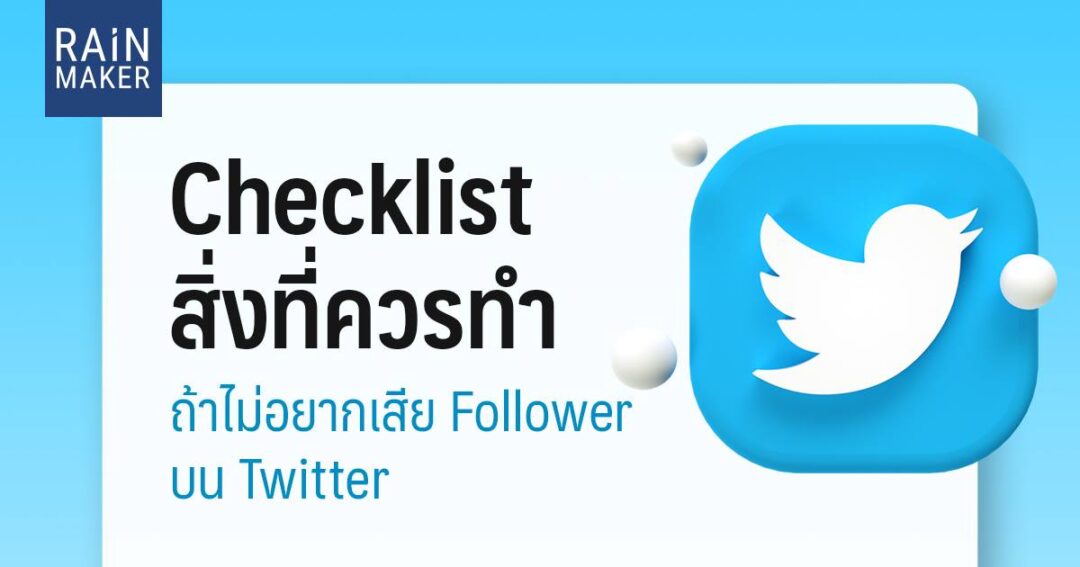 Checklist สิ่งที่ควรทำ ถ้าไม่อยากเสีย Follower บน Twitter