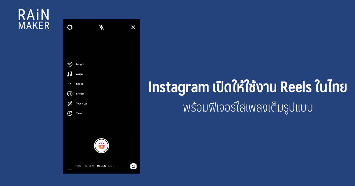 Instagram เปิดให้ใช้งาน Reels ในไทยพร้อมฟีเจอร์ใส่เพลงเต็มรูปแบบ
