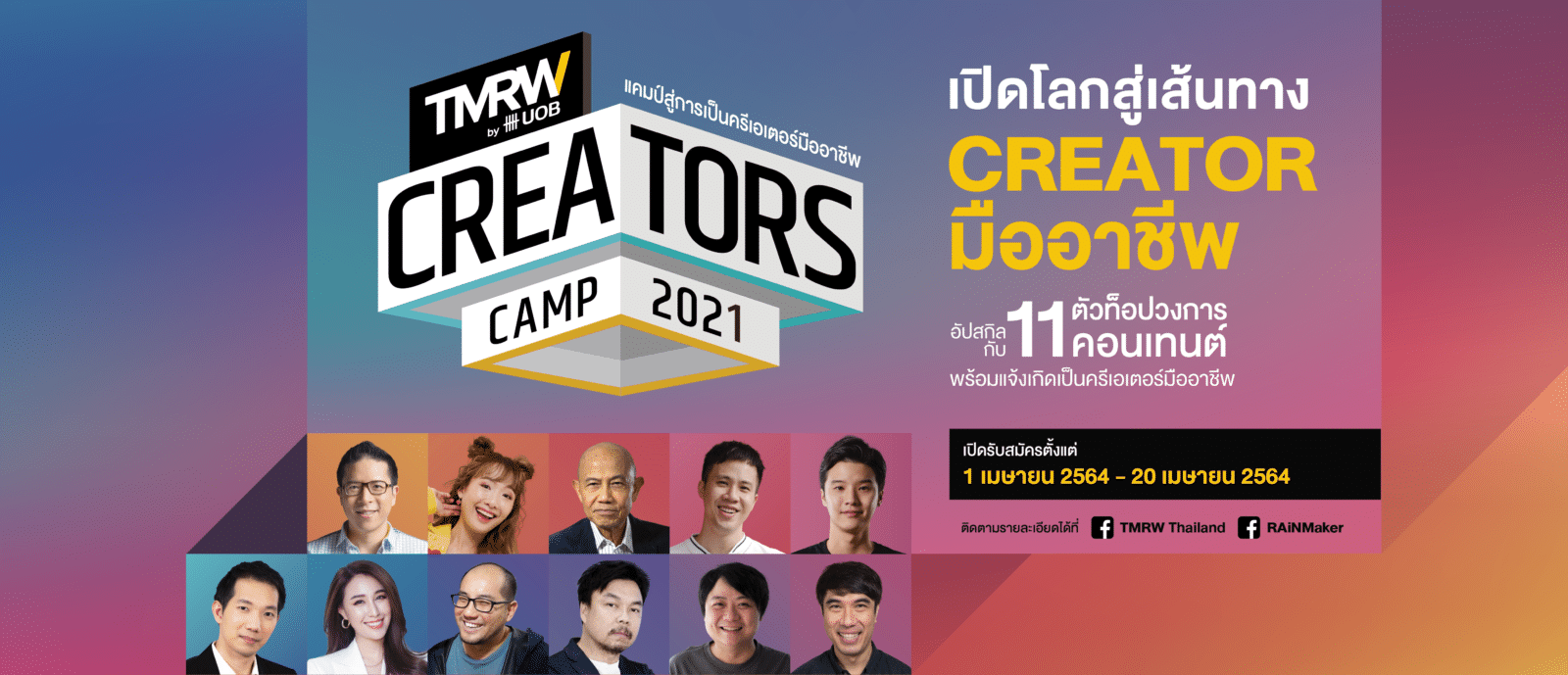 TMRW เปิดตัว TMRW Creators Camp 2021 ค่ายสำหรับคอนเทนต์ครีเตอร์ นำทีมอัปสกิลโดย บูม ธริศร, พี่เอ็ด 7 วิ, และอีกมากมาย