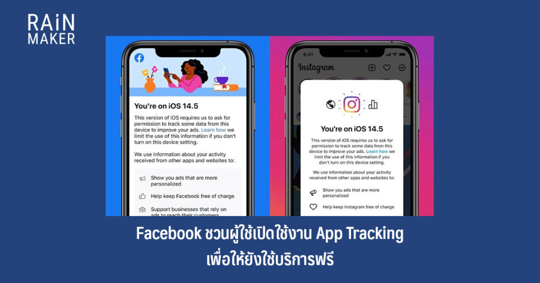 Facebook ชวนผู้ใช้เปิดใช้งาน App Tracking เพื่อให้ยังใช้บริการฟรี
