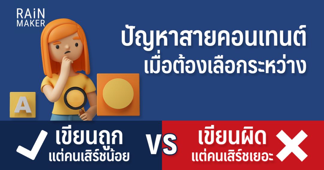 Image showcasing ปัญหาสายคอนเทนต์ เมื่อต้องเลือกระหว่าง เขียนถูก แต่คนเสิร์ชน้อย VS ...