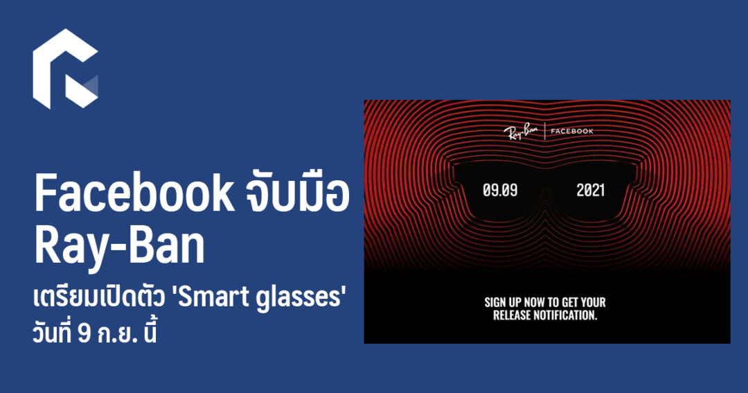 Facebook จับมือ Ray-Ban เตรียมเปิดตัว 'Smart glasses' วันที่ 9 ก.ย. นี้