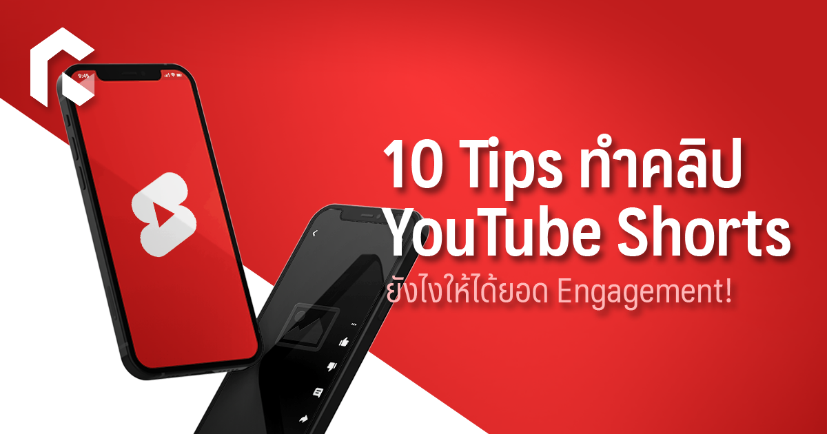 10 Tips ทำคลิป Youtube Shorts ยังไงให้ได้ยอด Engagement!