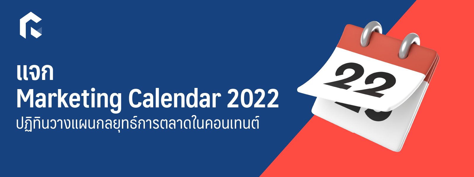 แจก ‘Marketing Calendar’ ปี 2022 ปฏิทินวางแผนกลยุทธ์การตลาดในคอนเทนต์