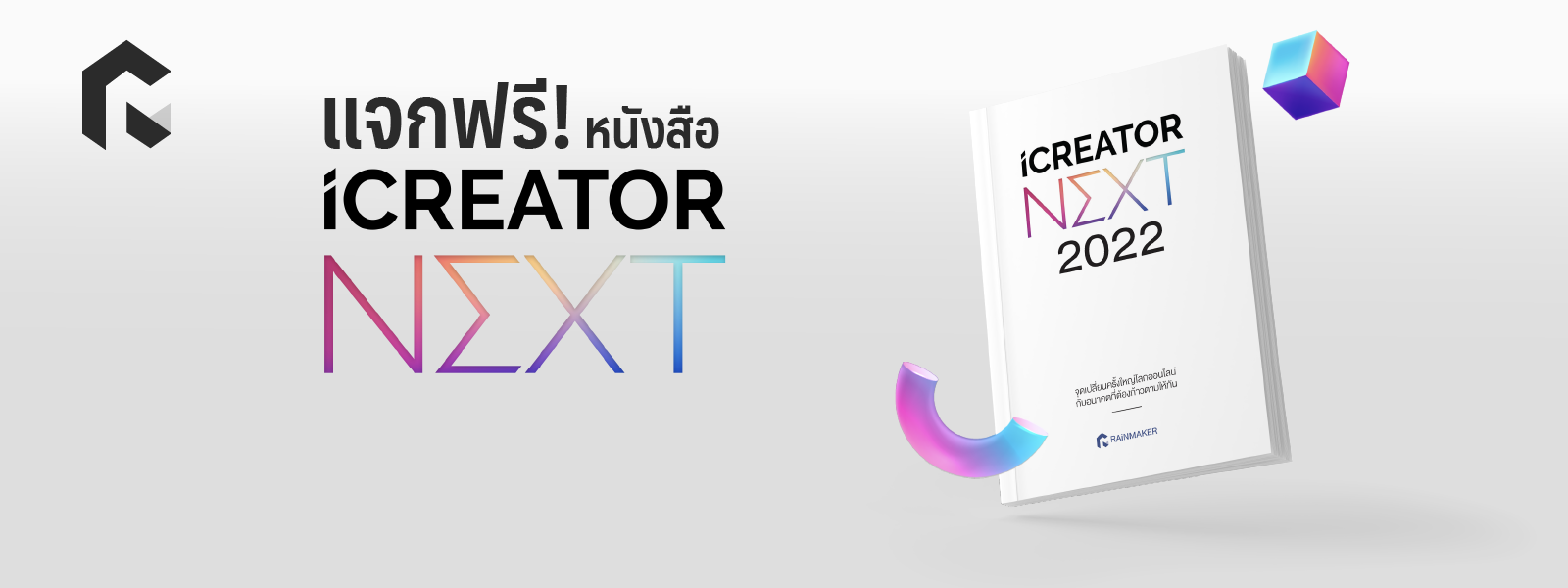 แจกฟรี! หนังสือ “iCreator NEXT: จุดเปลี่ยนครั้งใหญ่โลกออนไลน์ กับอนาคตที่ต้องก้าวตามให้ทัน”