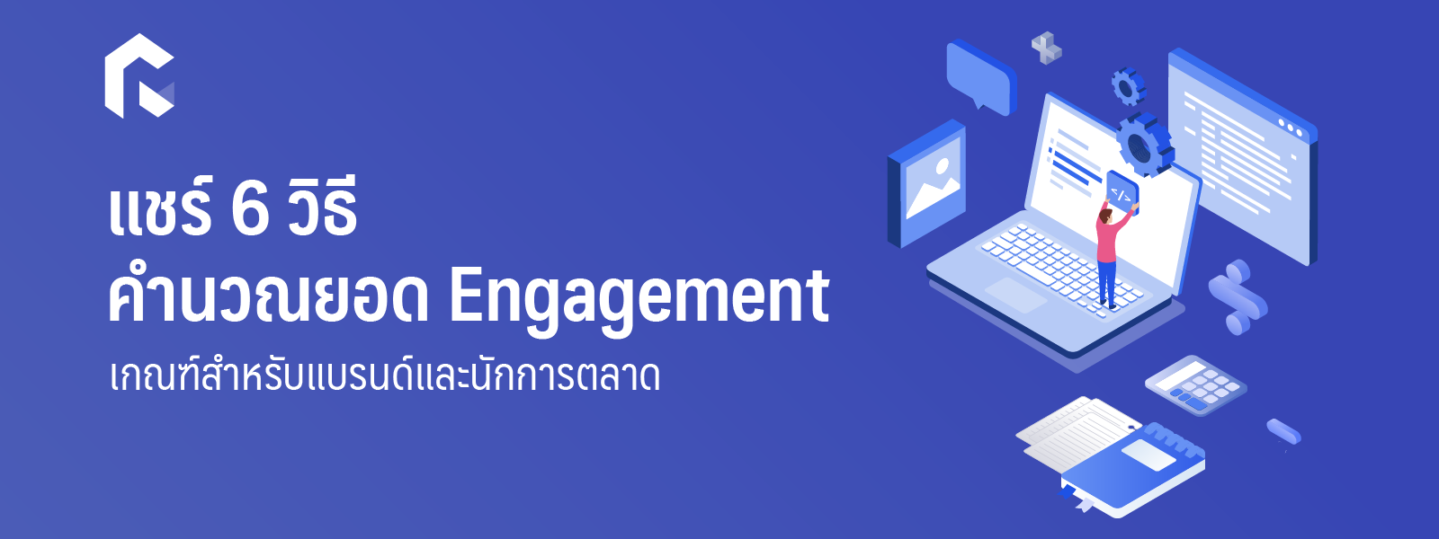 แชร์ 6 วิธีคำนวณยอด ‘Engagement’ เกณฑ์สำหรับแบรนด์และนักการตลาด