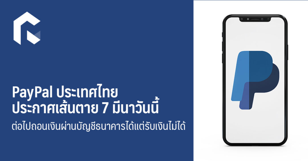 PayPal ประเทศไทยประกาศเส้นตาย 7 มีนาวันนี้ ถอนเงินผ่านบัญชีธนาคารได้แต่