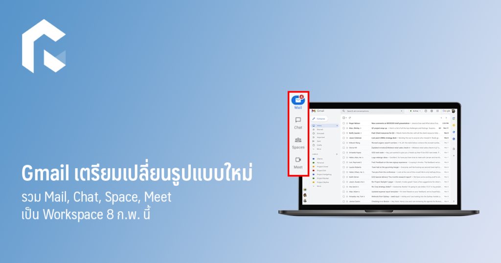 Gmail เตรียมเปลี่ยนรูปแบบใหม่ รวม Mail, Chat, Space, Meet เป็น