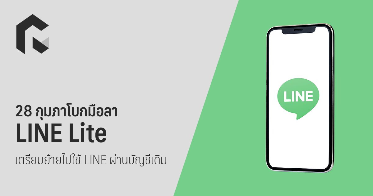 28 กุมภาโบกมือลา LINE Lite เตรียมย้ายไปใช้ LINE ผ่านบัญชีเดิม