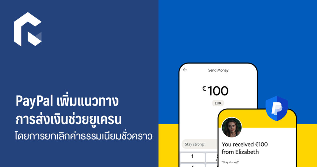 PayPal เพิ่มแนวทางการส่งเงินช่วยยูเครน โดยการยกเลิกค่าธรรมเนียมชั่วคราว