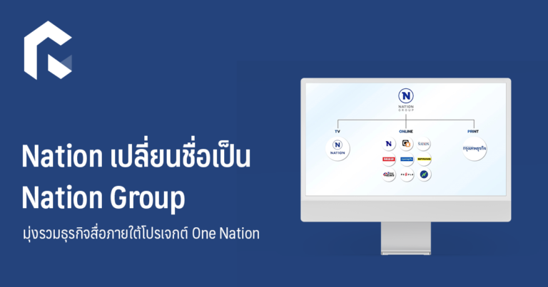 Nation Group Nation เปลี่ยนชื่อเป็น Nation Group มุ่งรวมธุรกิจสื่อภายใต้โปรเจกต์ One ...