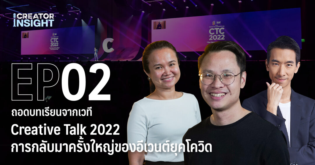 iCreator Insight EP.2 ถอดบทเรียนจากเวที Creative Talk 2022 การกลับมา ...