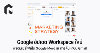 Google อัปเดต Workspace ใหม่ พร้อมแชร์ไฟล์ใน Google Meet และการค้นหาบน ...