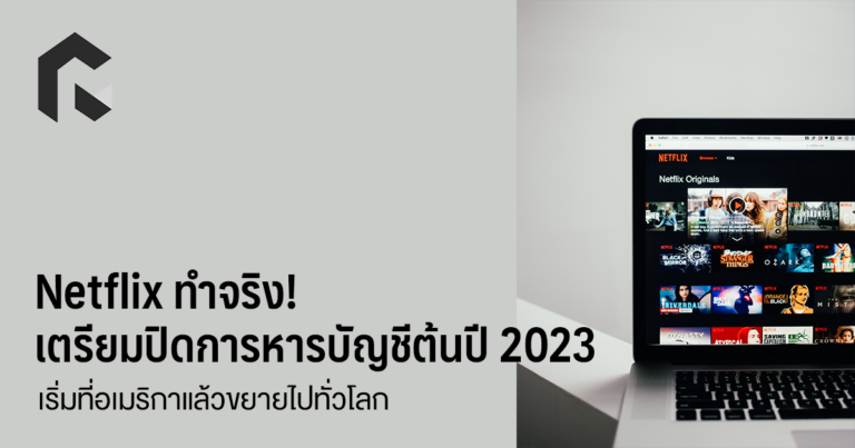 Netflix ทำจริง! เตรียมปิดการหารบัญชีต้นปี 2023 เริ่มที่อเมริกาแล้วขยาย
