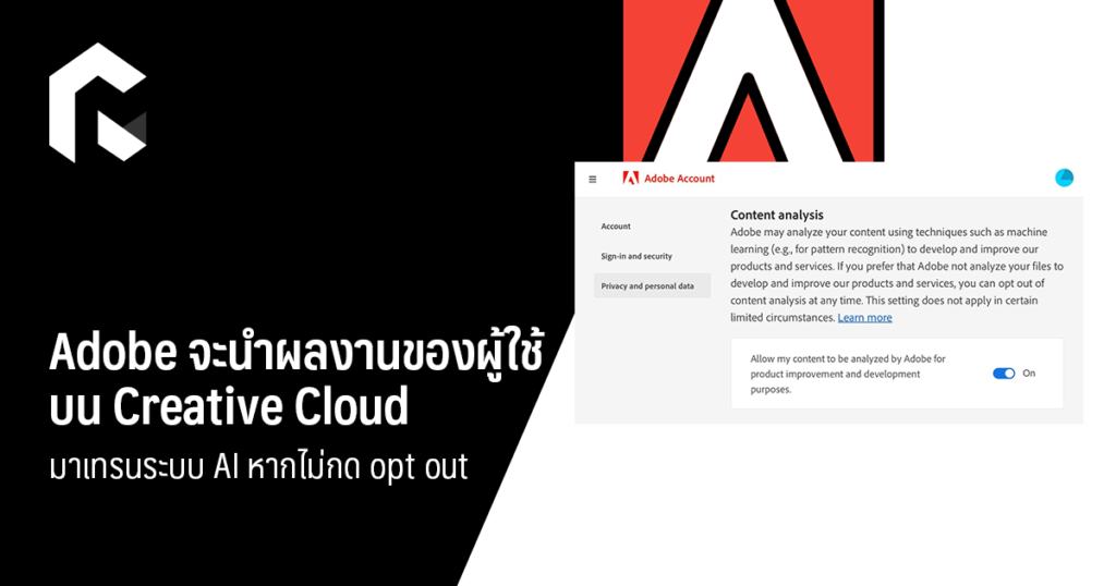 Adobe จะนำผลงานของผู้ใช้บน Creative Cloud มาเทรนระบบ AI หากไม่กด opt out
