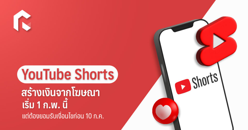 Youtube Shorts สร้างเงินจากโฆษณา เริ่ม 1 ก.พ. นี้ แต่ต้องยอมรับเงื่อนไขก่อน  10 ก.ค.