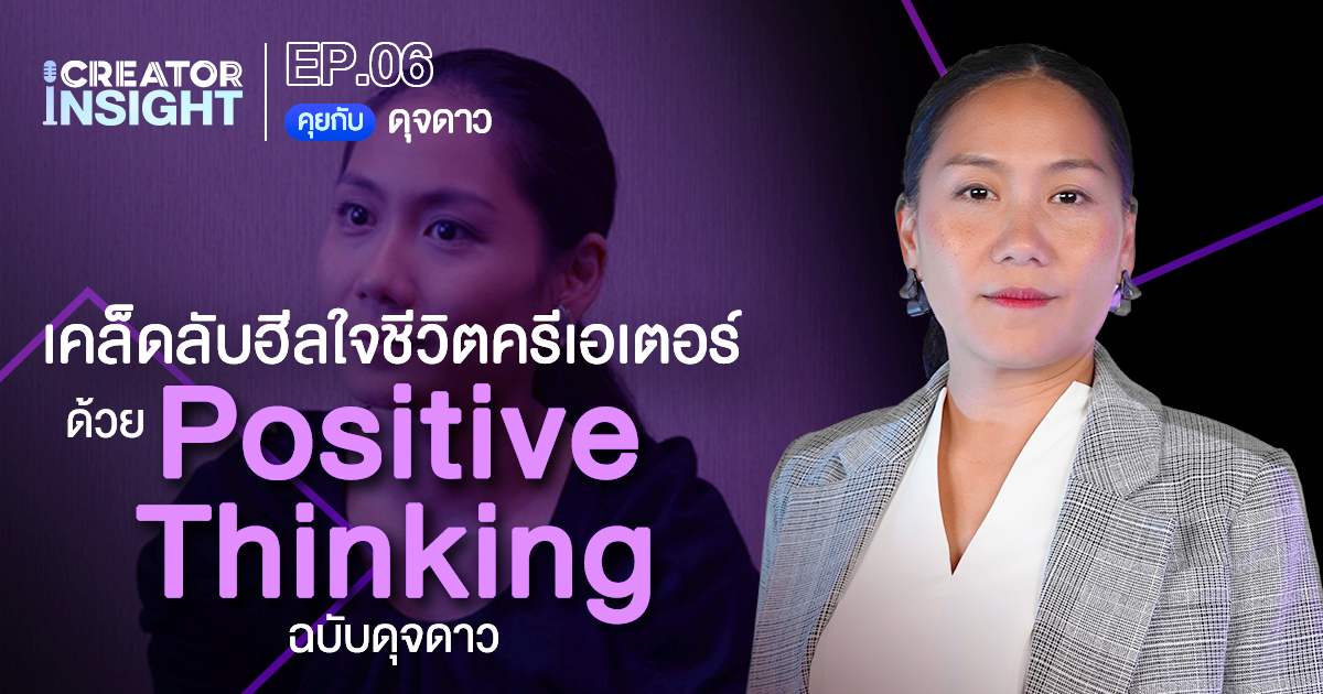 iCreator Insight EP.6 เคล็ดลับฮีลใจชีวิตครีเอเตอร์ ด้วย Positive ...